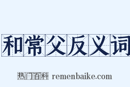 和常父反义词是什么意思的图片